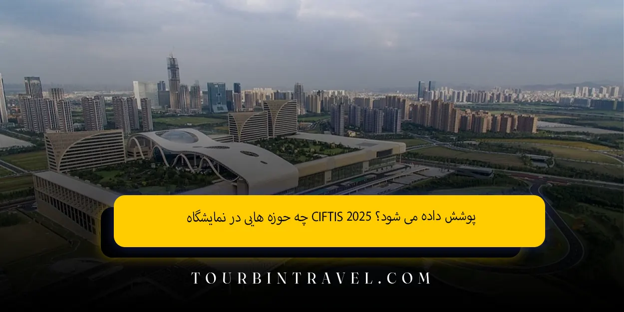 چه حوزه‌ هایی در نمایشگاه CIFTIS 2025 پوشش داده می ‌شود؟